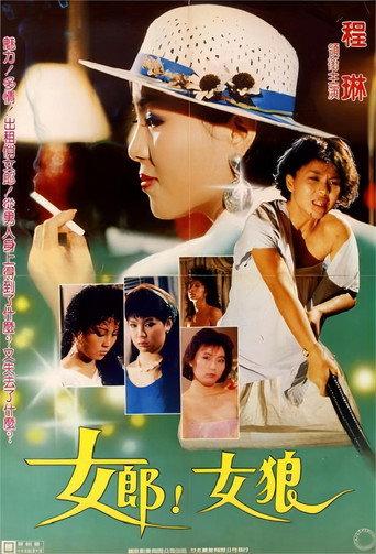 女郎！女狼 (1970) poster