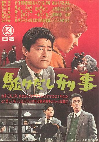 Kakedashi keiji (1964) poster