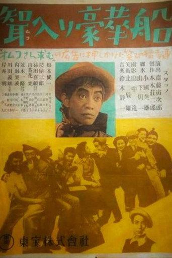 聟入り豪華船 (1947) poster