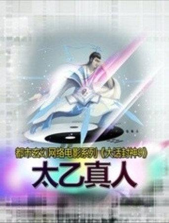 大话封神9之太乙真人 (2015) poster