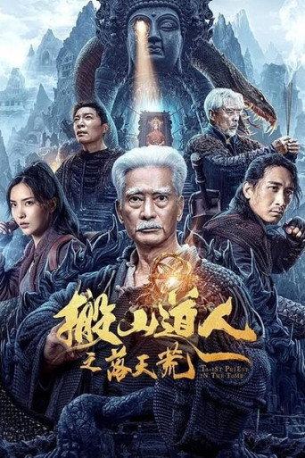 搬山道人之落天荒 (2023) poster