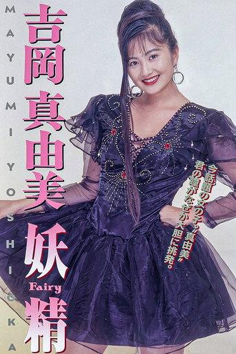 吉岡真由美 妖精FAIRY (1992) poster