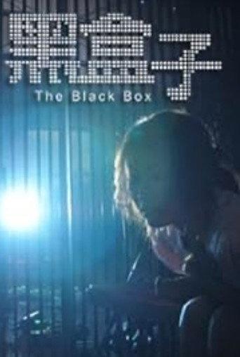 The Black Box (2016) poster