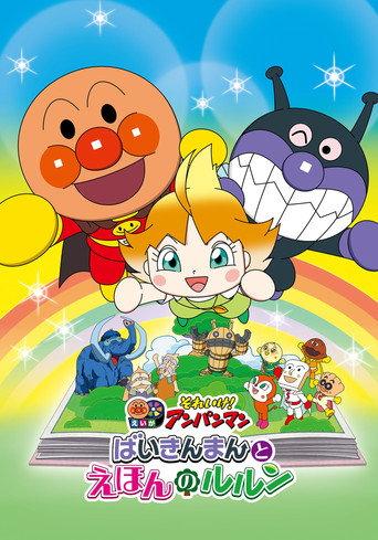 Let's Go! Anpanman: Baikinman and Lulun (2024) poster