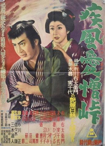 疾風愛憎峠 (1954) poster