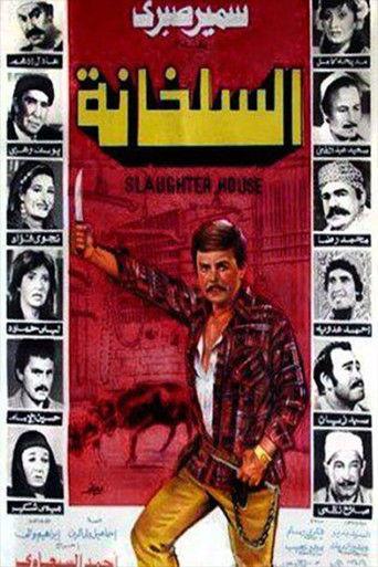 The Slaughterhouse (1982) poster