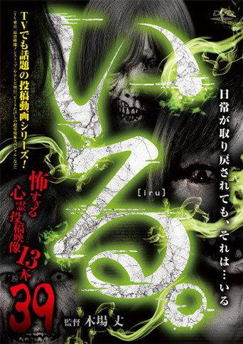「Iru.」~ Kowasugiru Tōkō Eizō 13-hon ~ Vol.39 (2021) poster