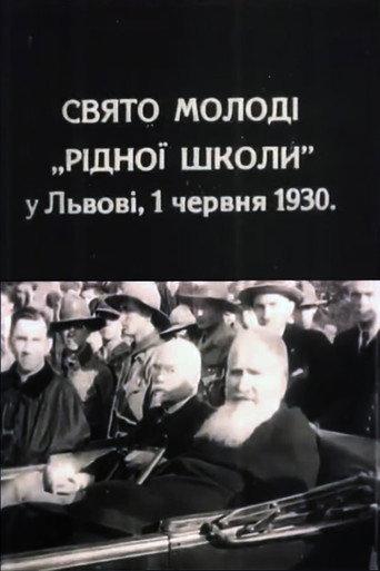 Holiday of young people (1930) poster