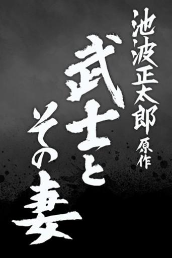 The Samurai and His Wife (2022) poster
