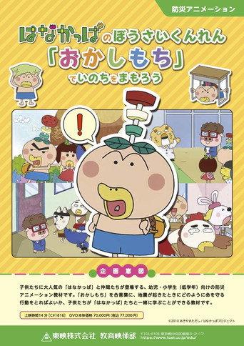 HANAKAPPA's Safety Training: Let's Protect Our Lives with "O-ka-shi-mo-chi" (2023) poster