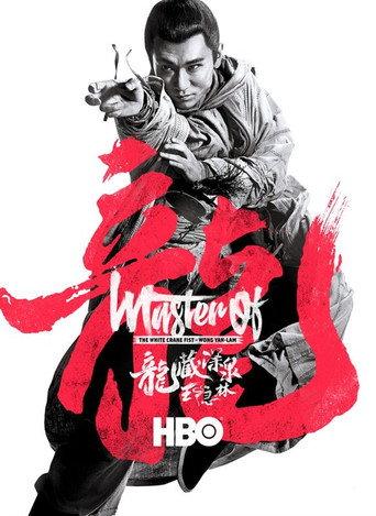 Master Of White Crane Fist: Wong Yan-Lam (2019) poster