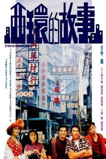 Story of Kennedy Town (1990) poster