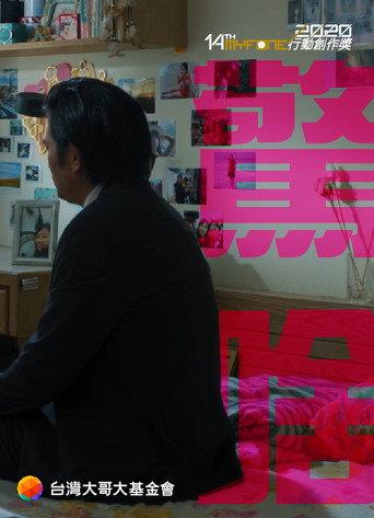 驚啥 () poster