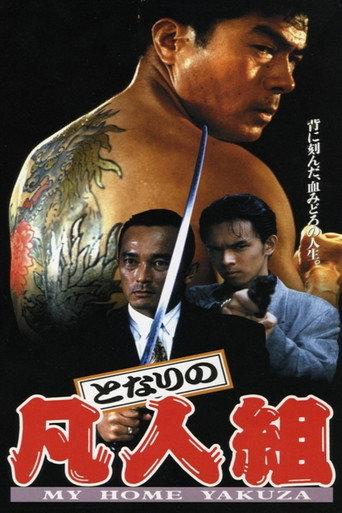 My Home Yakuza (1993) poster