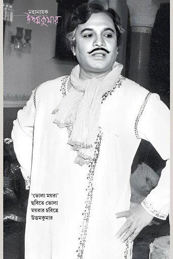 Bhola Moira (1977) poster