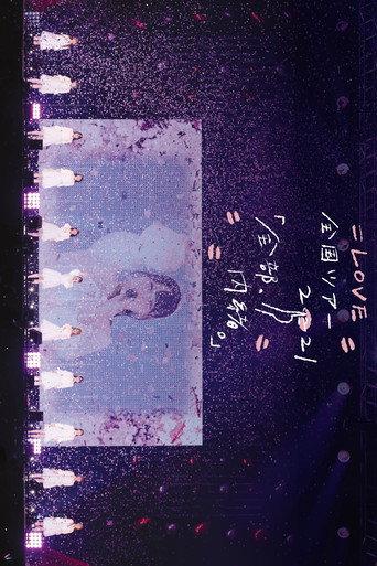 =LOVE Zenkoku Tour "Zenbu, Naisho." in Yokohama Arena (2021) poster