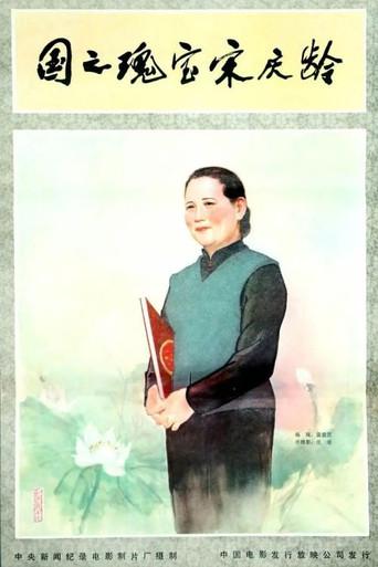 Soong Ching-Ling, the National Treasure (1981) poster