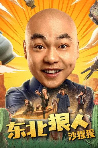 东北狠人沙猩猩 (2024) poster