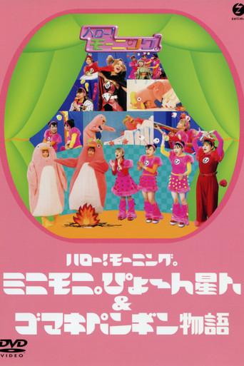Hello! Morning Minimoni Pyon Seijin & Gomaki Penguin Monogatari (2003) poster