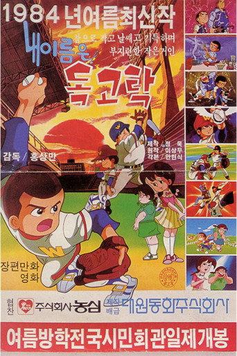 Dokgo Tak 2 - My Name Is Dokgo Tak (1984) poster