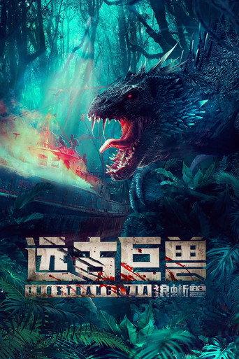 Ancient Beast: Wolf Lizard (2023) poster