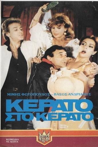 Κέρατο στο κέρατο (1982) poster