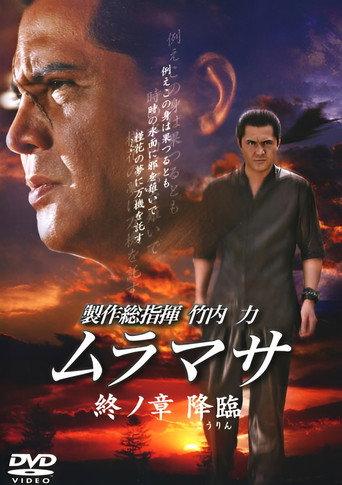 MURAMASA Final Chapter: Advent (2007) poster
