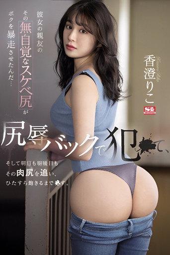 Her Best Friend's Unaware Dirty Ass Made Me Go Wild… I fucked Her Backside in Ass-shaming, and I'm Going After Her Ass Tomorrow and the Day After That. Riko Kasumi (2022) poster