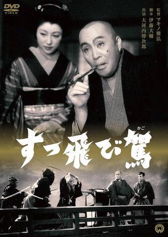 すっ飛び駕 (1952) poster