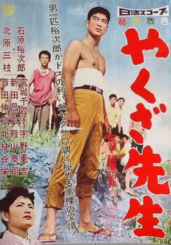 Yakuza sensei (1960) poster