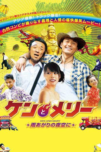 Ken and Mary: The Asian Truck Express (2013) poster