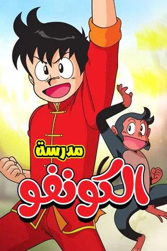 مدرسة الكونفو (1988) poster