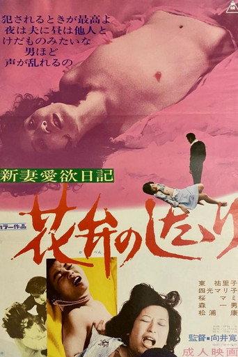 Newlywed's Love Diary: Dripping Petals (1976) poster