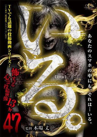 「Iru.」~ Kowasugiru Tōkō Eizō 13-hon ~ Vol.47 (2023) poster