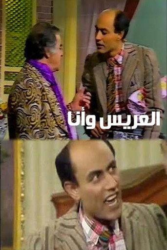 العريس وأنا (1983) poster