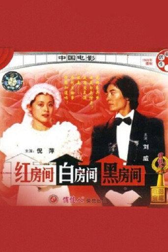 红房间、白房间、黑房间 (1989) poster