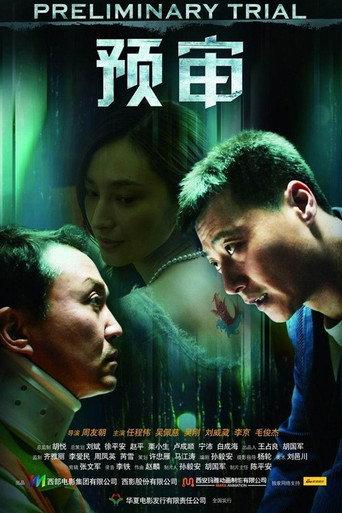 预审 (2010) poster
