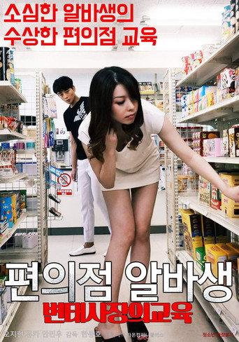 Pervert Convenience Store Owner's Part-timer Education (2020) poster