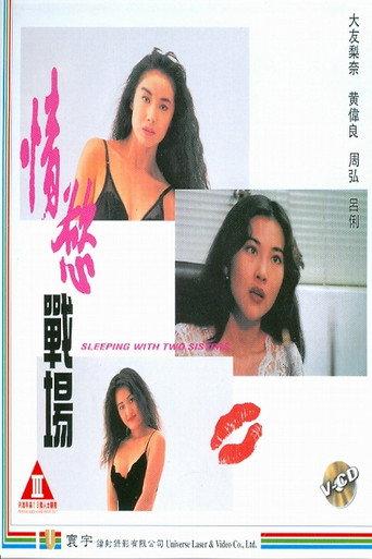 Sleeping With Two Sisters (1993) poster