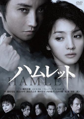 蜷川幸雄×藤原竜也〜ハムレットへの軌跡 (2004) poster