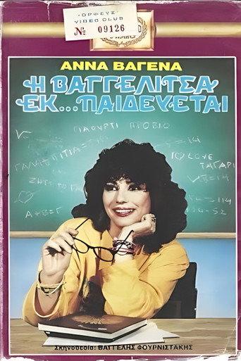 Η Βαγγελίτσα εκ... παιδεύεται (1987) poster