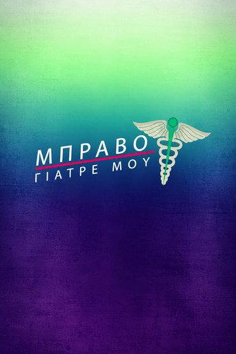 Bravo Giatre Mou (2018) poster