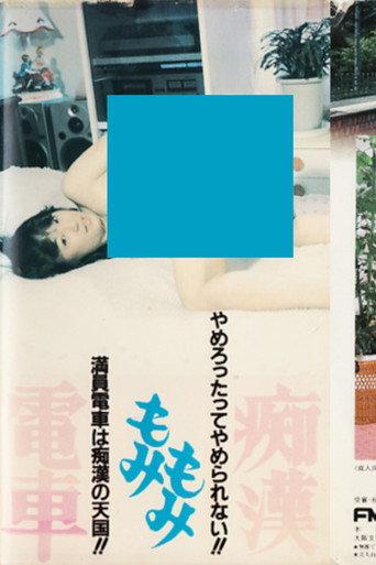 Molester Groping Train (1984) poster