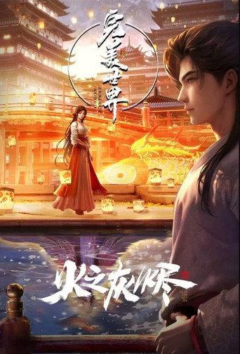 完美世界：火之灰烬 (2024) poster