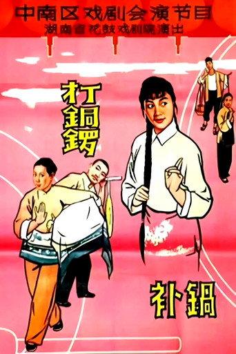 打铜锣.补锅 (1965) poster