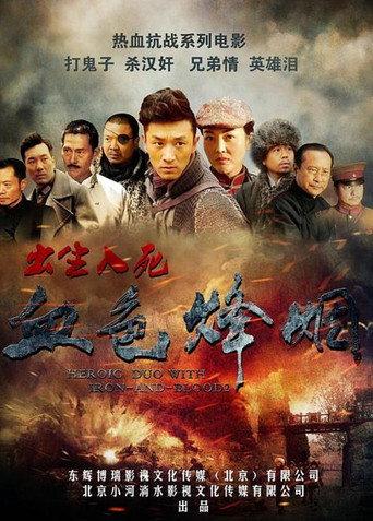 血色烽烟之出生入死 (2016) poster