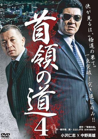 Don's Road 4 (2012) poster
