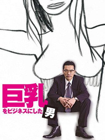 巨乳をビジネスにした男 (2007) poster