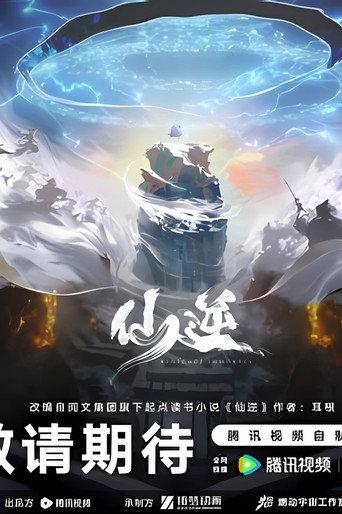 仙逆院线剧场版:七式斩天 () poster