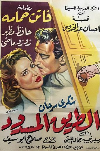 The Barred Road (1958) poster